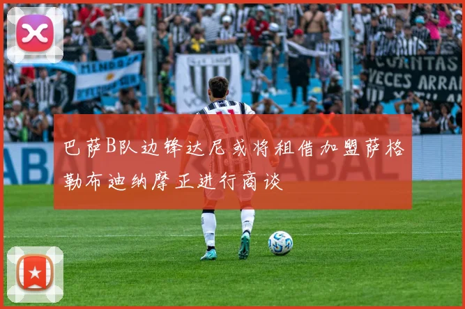 巴萨B队边锋达尼或将租借加盟萨格勒布迪纳摩正进行商谈