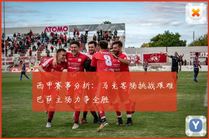 西甲赛事分析：马竞客场挑战艰难巴萨主场力争全胜
